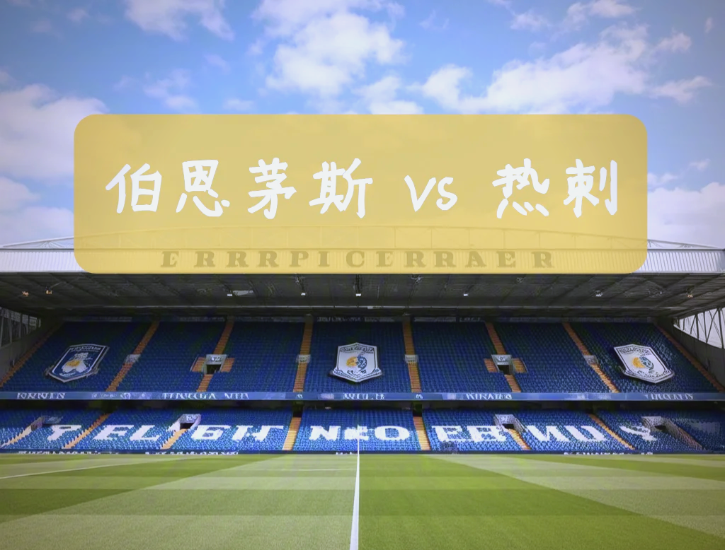 体育场上的激情碰撞，谁将笑到最后